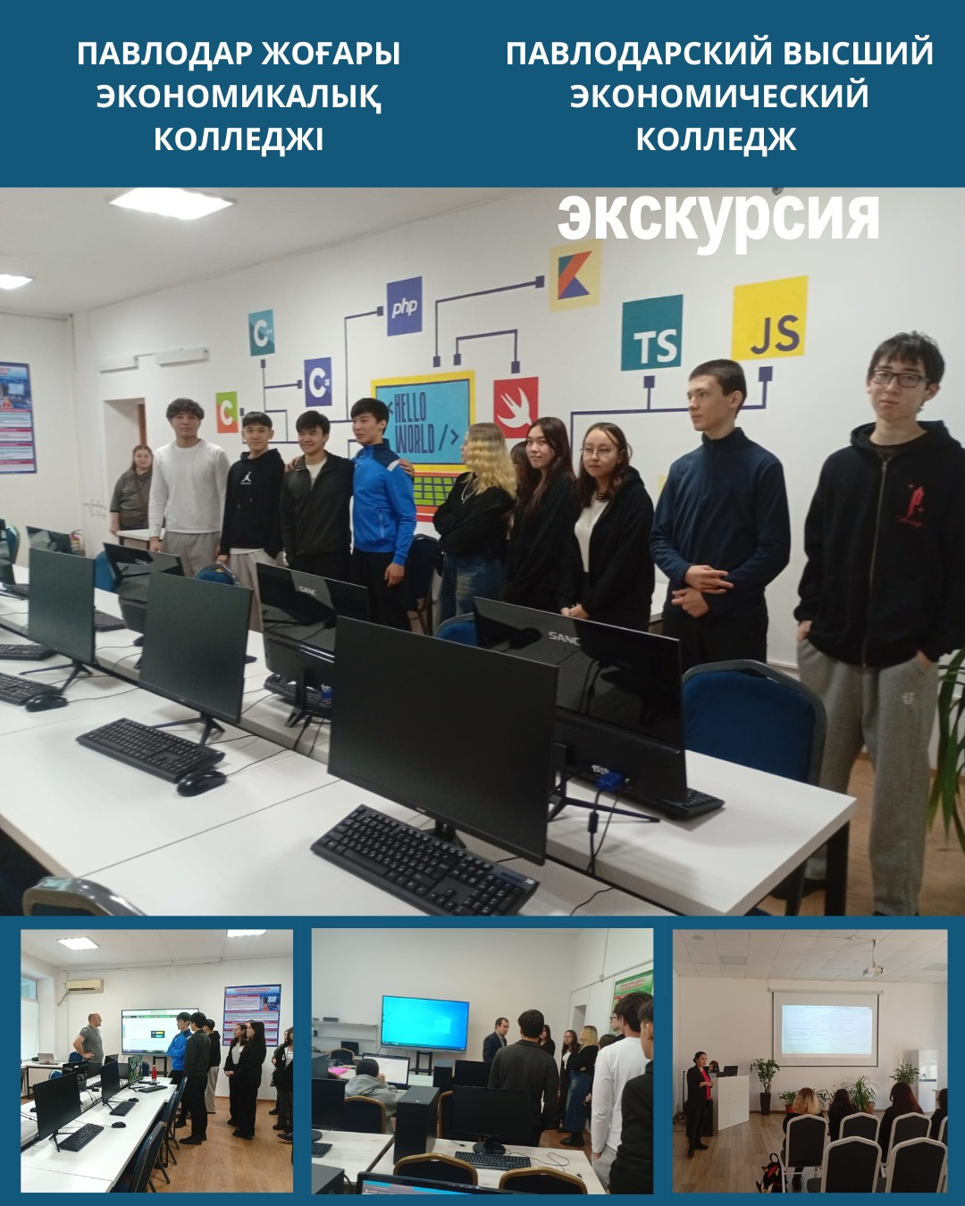 Будущее начинается здесь: гости из СОШ №42 в Павлодарском высшем экономическом колледже.