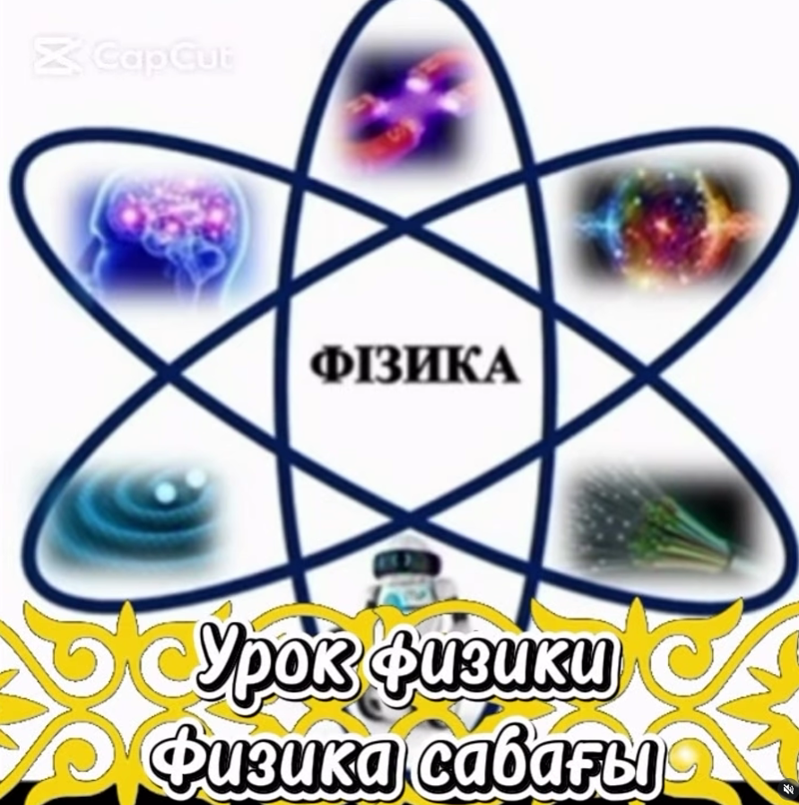 Урок физики