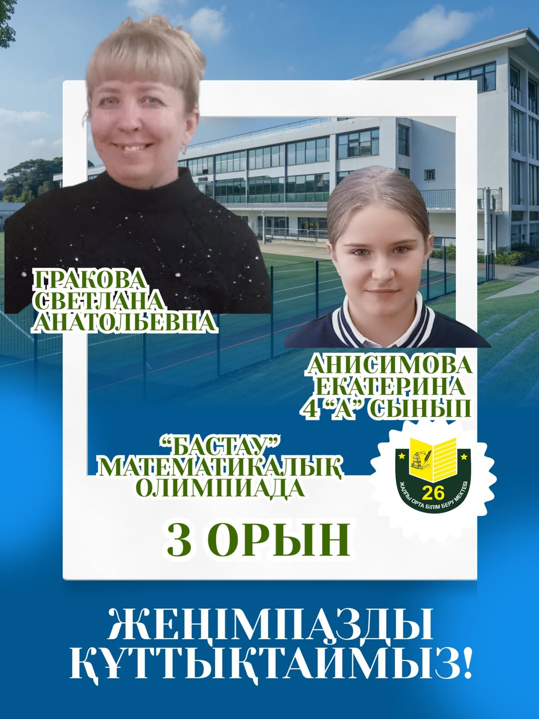 Поздравляем!