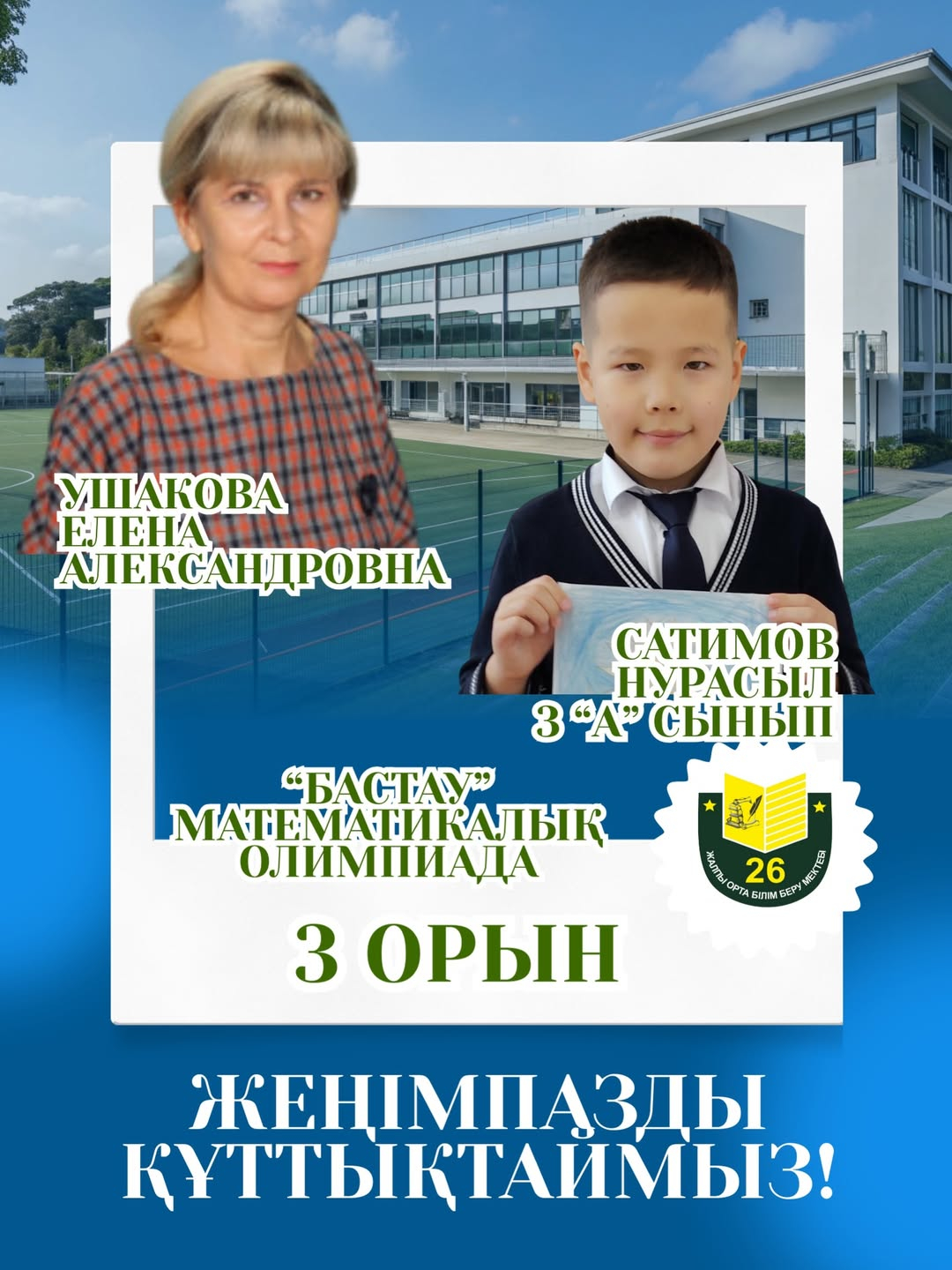 Поздравляем!