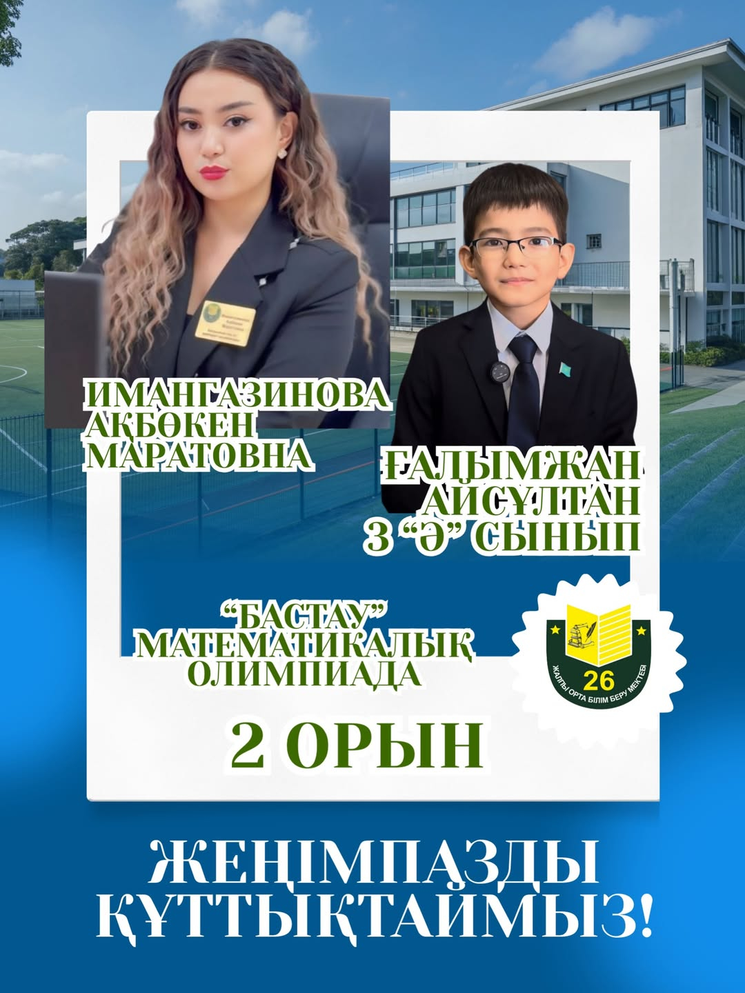 Поздравляем!