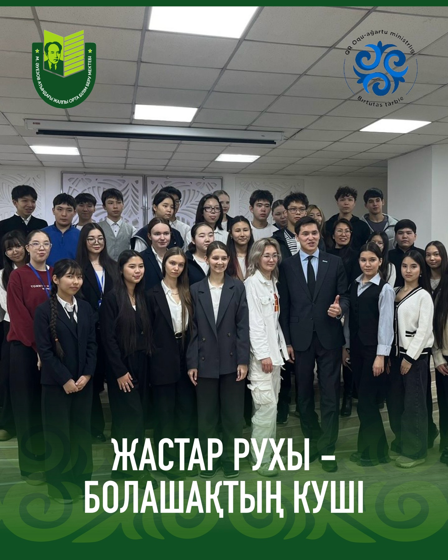 6 февраля 2026 году во дворце Школьников прошло мероприятие по заключению меморандума и вступления в ряды молодежного крыла партии Аманат «Жастар Рухы»