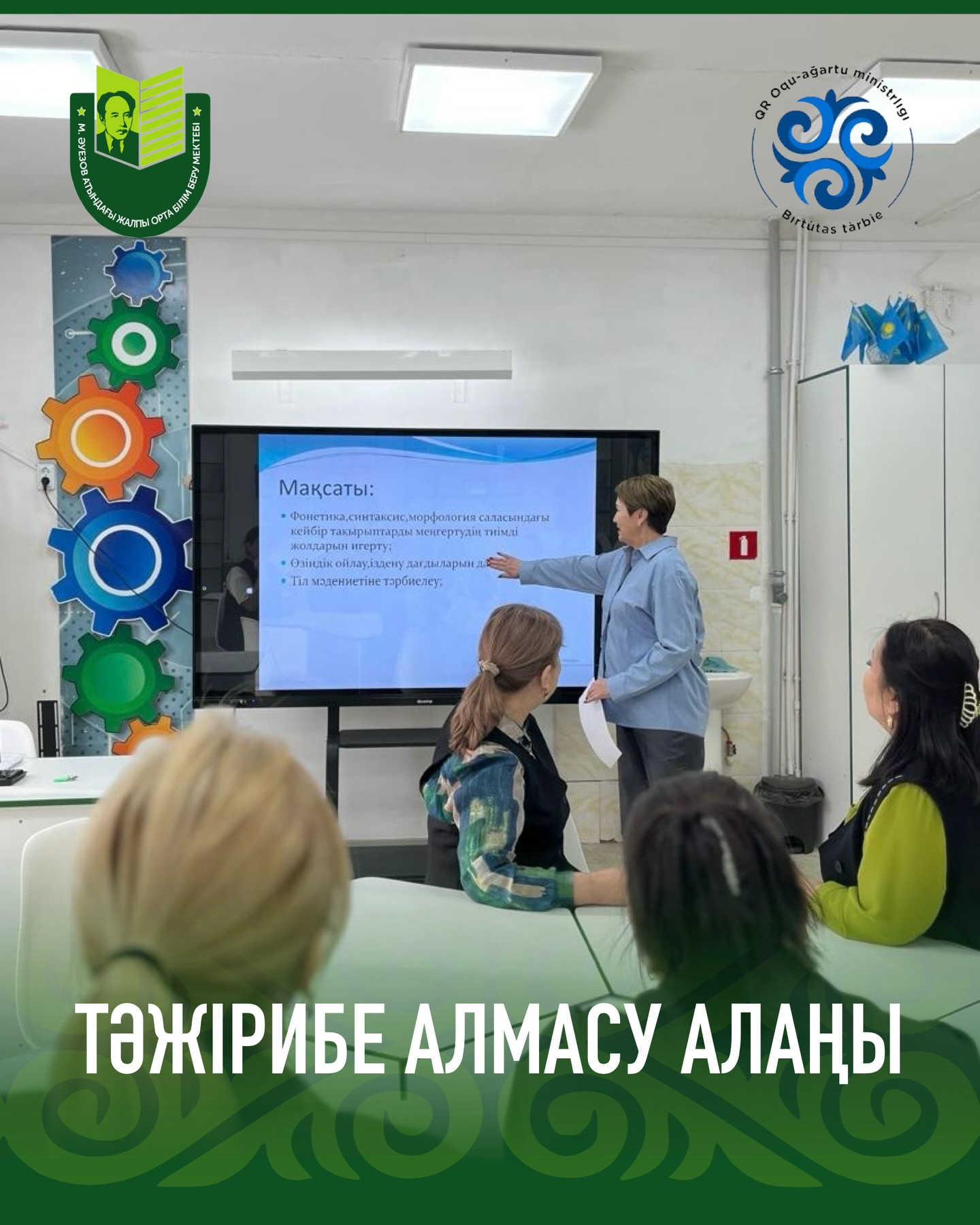 В рамках школьного проекта 5 февраля состоялся «Методический десант» с участием опытных педагогов-мастеров и педагогов-исследователей по предмету «Казахский язык и литература»