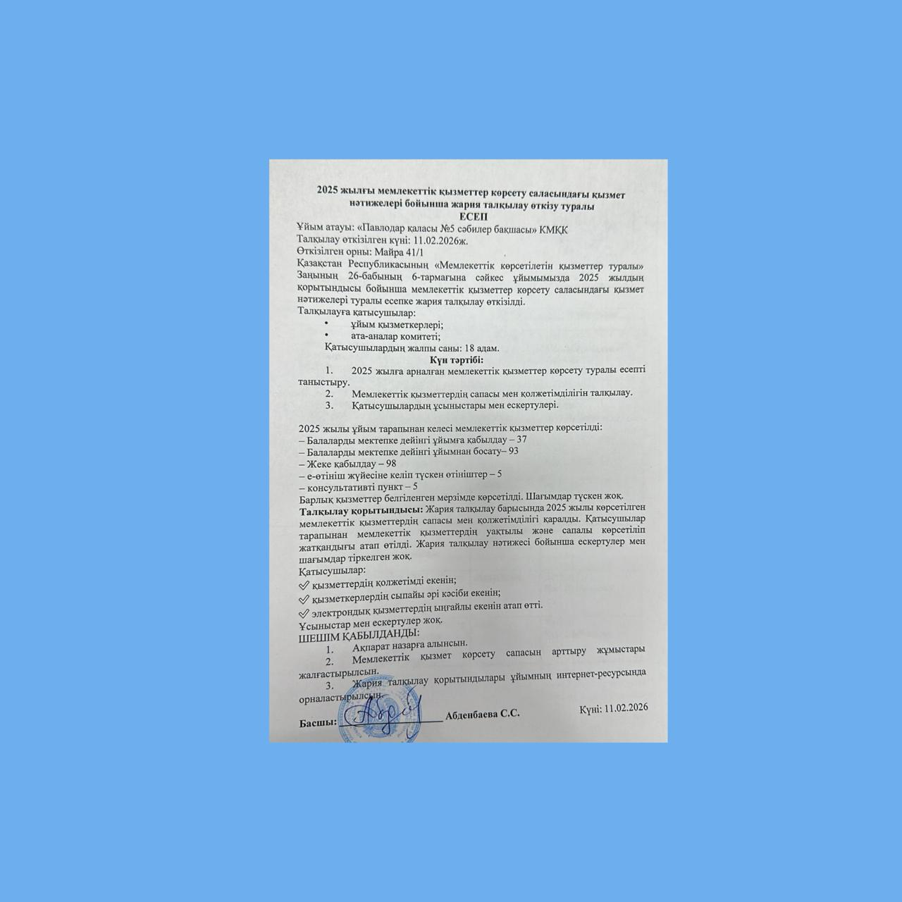 Мемлекеттік қызмет көрсету. 2025 жылдың қорытындысы