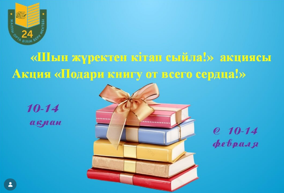 «Шын жүректен кітап сыйла» 