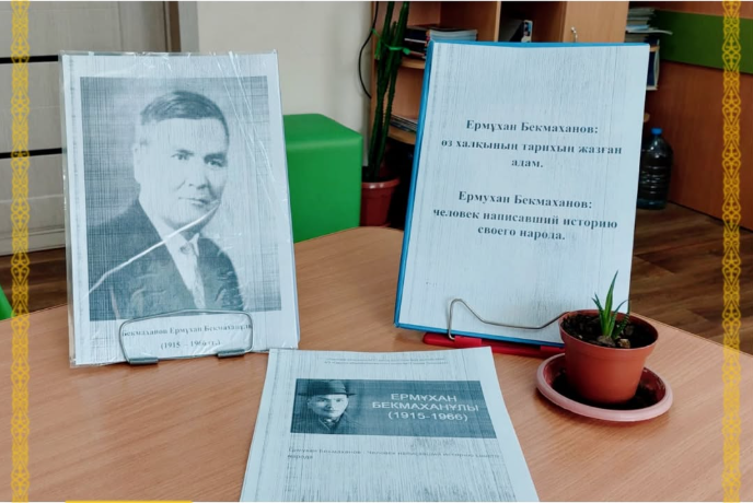 В школьной библиотеке №27 прошла выставка-студия десятиклассников, посвящённая Ермухану Бекмаханову — человеку, написавшему историю своего народа.