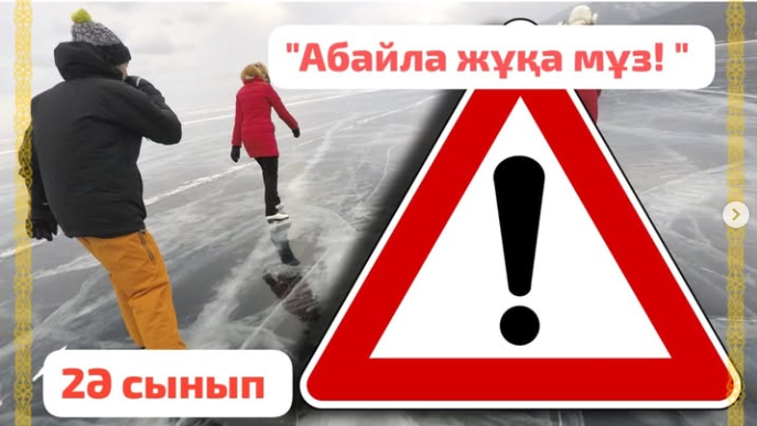 Қауіпсіздік сабағының өзекті тақырыбының бірі ол “Абайла жұқа мұз!” бүгін 2”Ә”сынып оқушылармен әңгімелеу түрінде өтті. Балалар қауіпсіздік ережелермен танысты. Суреттермен жұмыс істеп қорытынды жасады.