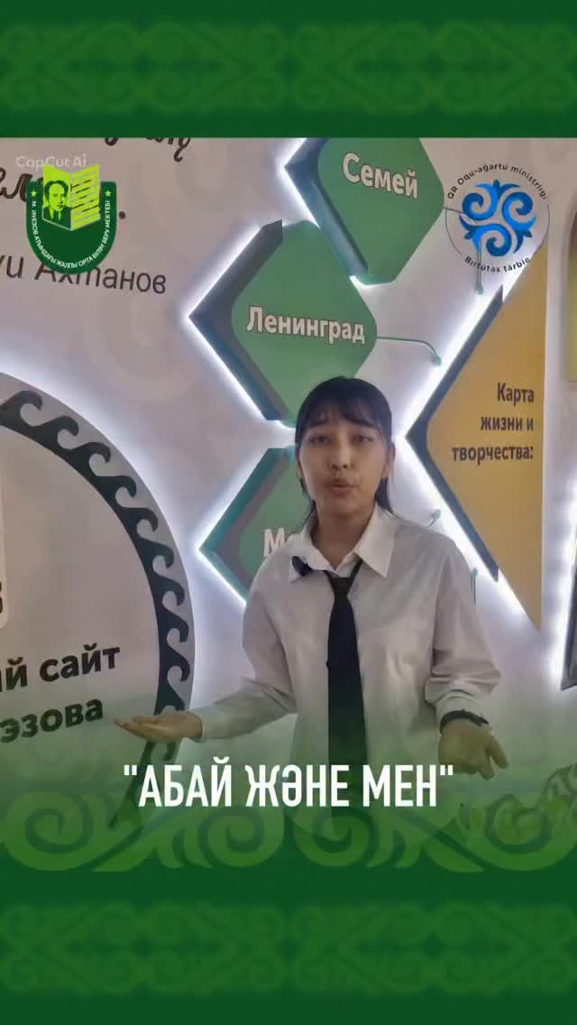 Мұхтар Әуезов атындағы мектептің 9 «В» сынып оқушысы Нурмакова Аяна облыстық «Ұрпақ үні» жобасы аясында ұйымдастырылған «Абайдың тоғызыншы қара сөзі» челленджіне белсенді қатысып, өз өнері мен білімін жоғары деңгейде көрсетті.