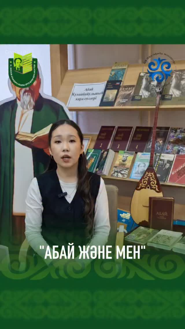 Мұхтар Әуезов атындағы мектептің 10 «А» сынып оқушысы Байыз Айым облыстық «Ұрпақ үні» жобасы аясында ұйымдастырылған «Абайдың он алтыншы қара сөзі» челленджіне белсенді қатысып, өз өнері мен білімін жоғары деңгейде көрсетті.