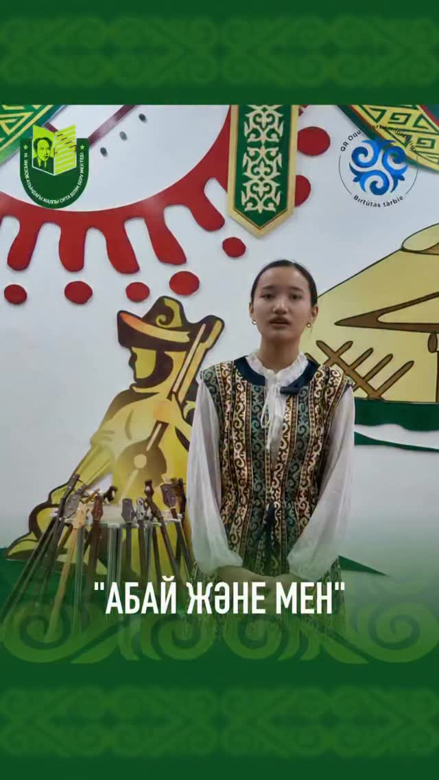 Мұхтар Әуезов атындағы мектептің 10 «А» сынып оқушысы Курмангазина Айжан облыстық «Ұрпақ үні» жобасы аясында ұйымдастырылған «Абайдың бесінші қара сөзі» челленджіне белсенді қатысып, өз білімін және шығармашылық қабілетін танытты.