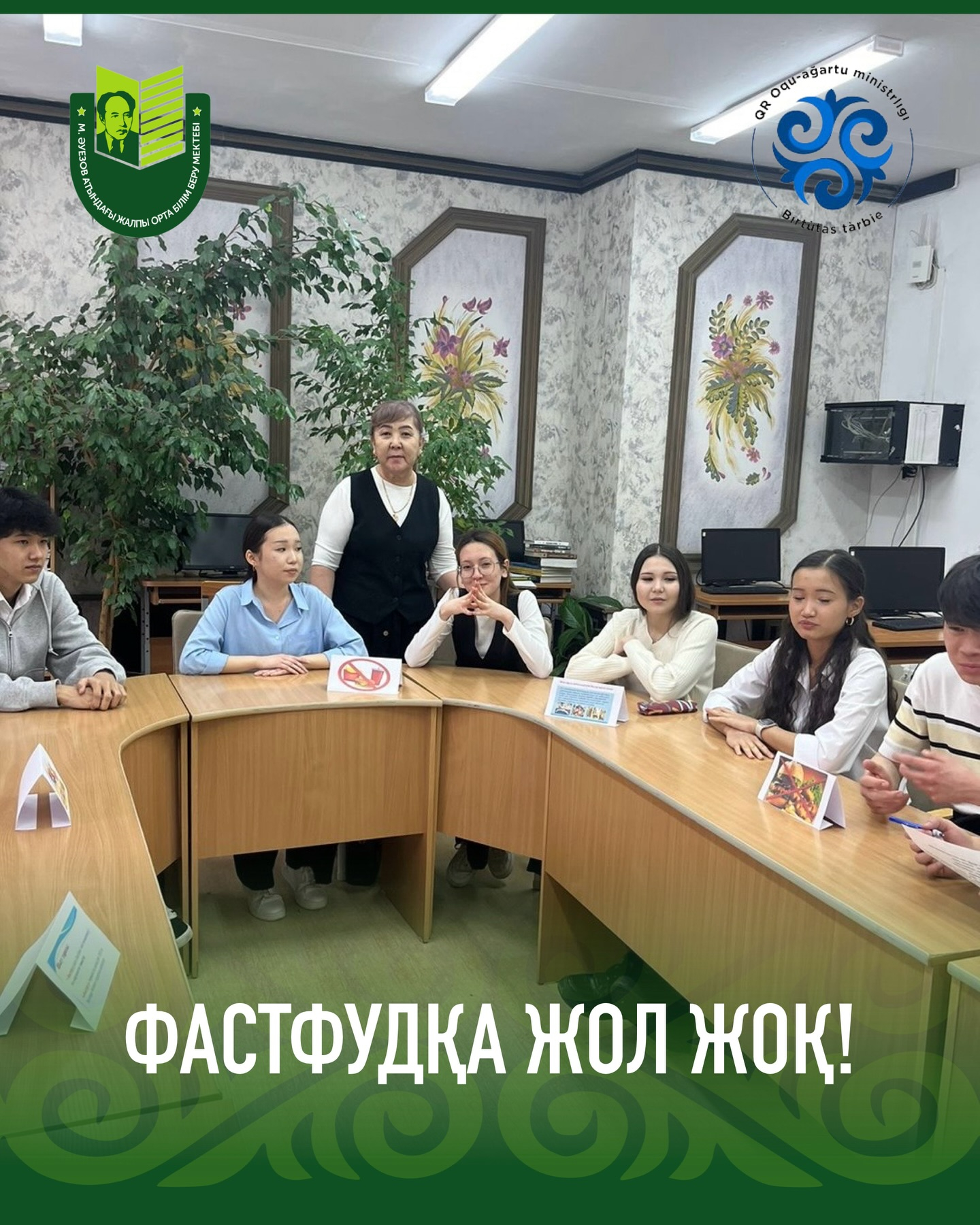 В нашей школе с целью осознанного отношения к своему здоровью и питанию прошел челленжд «Нет фастфуду!». Форма мероприятия прошла в виде классного часа в 6 А, дебаты с участием 9А, 10 А, 11 А классов и учащиеся 3 А подготовили видеоролик.