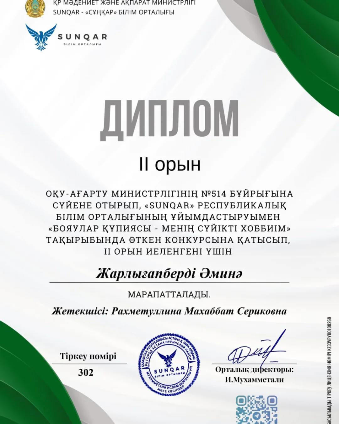 Поздравляем Жарлығапберді Әмину