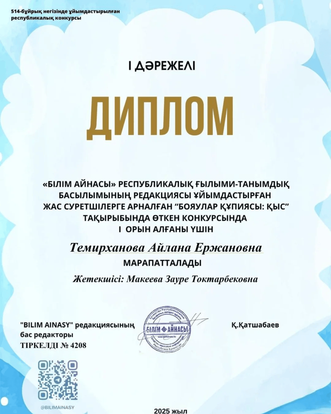 Поздравляем Темирханову Айлану