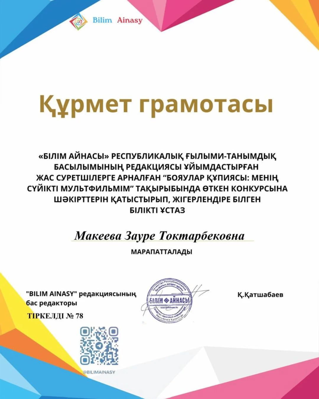 Поздравляем Макееву Зауре Тоқтарбековну