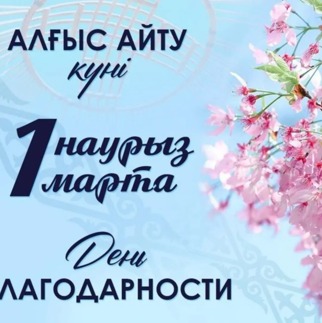 1 Наурыз - Алғыс айту күні құтты болсын!