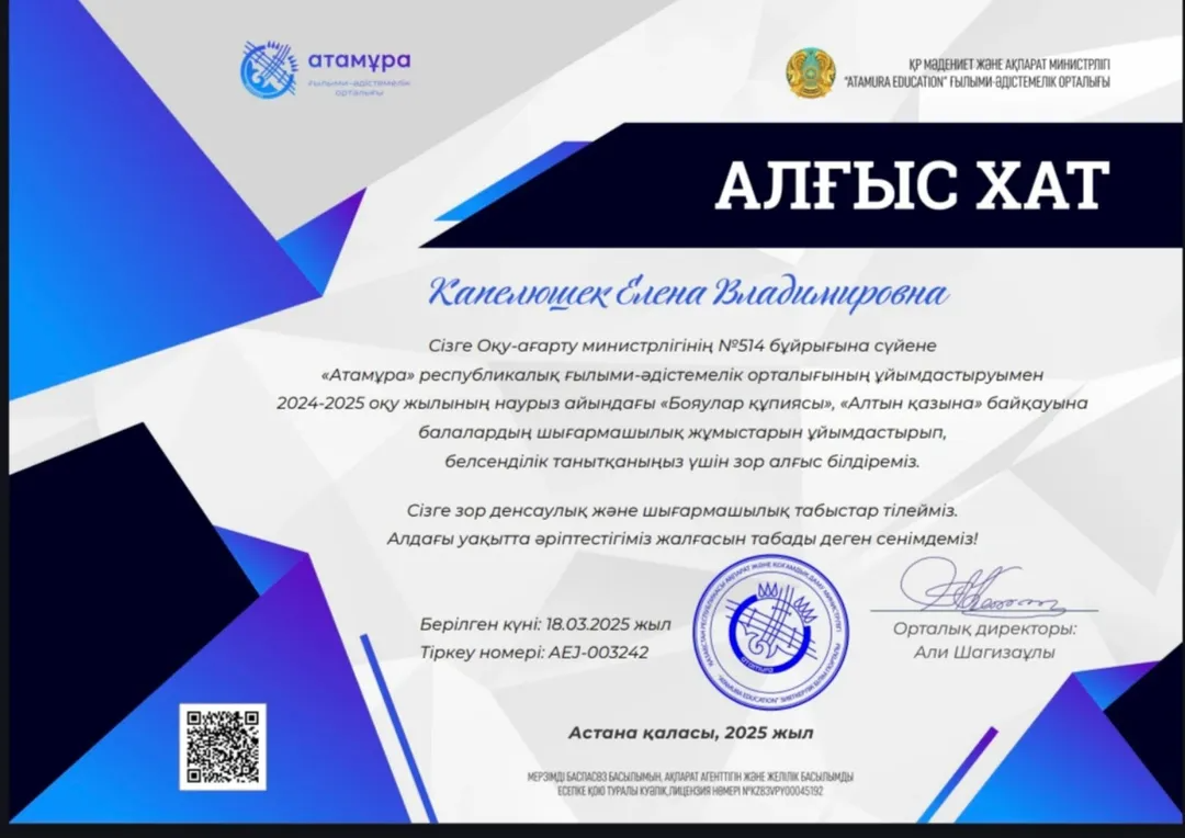 Капелюшек Елена Владимировнаға зор алғыс білдіреміз