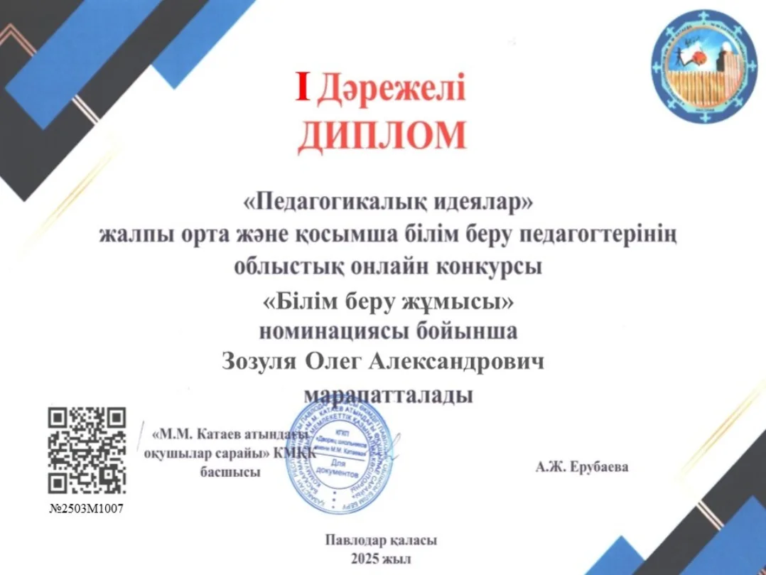Зозуля Олег Александровичты I дәрежелі дипломмен құттықтаймыз 