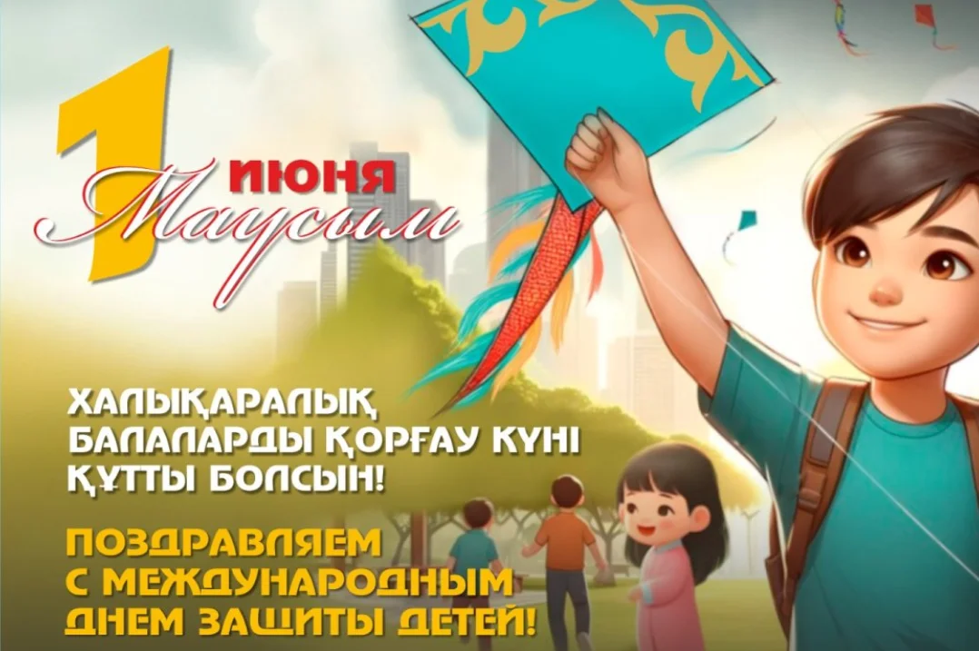 Халықаралық балаларды қорғау күнімен! 