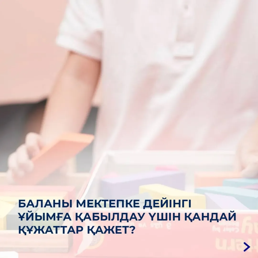 Мектепке дейінгі ұйымдарға қабылдау жыл бойы жүргізіледі. 