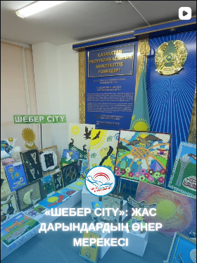 В Павлодаре прошёл городской конкурс декоративно-прикладного искусства «Шебер city», приуроченный ко Дню Независимости Республики Казахстан.