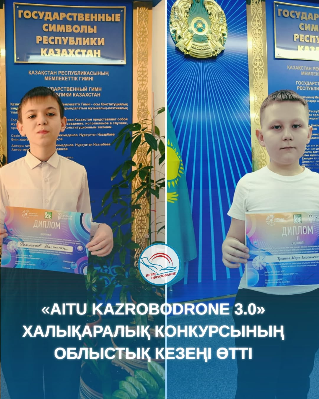 «AITU KazRoboDrone 3.0»