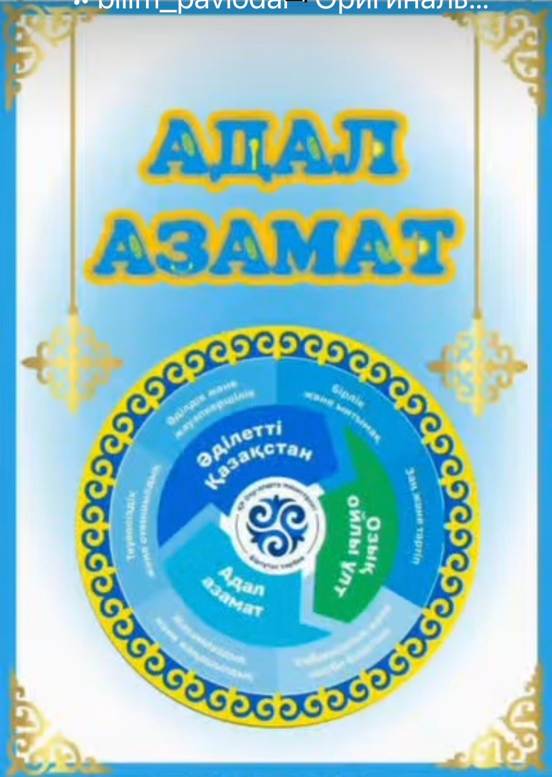 Реализация программы «Адал азамат»