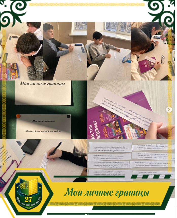 В 8 «Г» классе прошёл классный час на тему «Мои личные границы» в рамках мероприятий по нравственно-половому воспитанию.