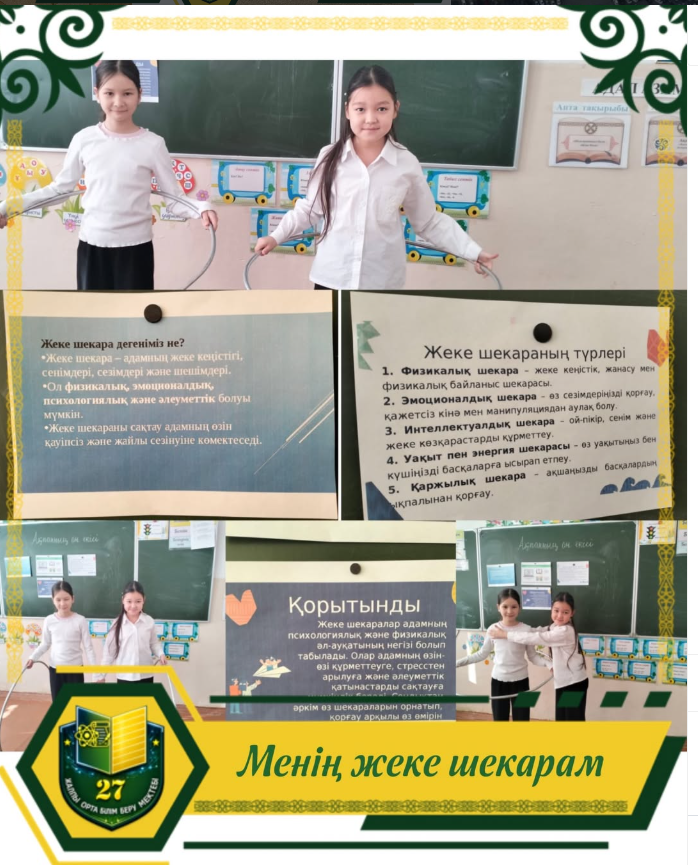 4”Ә” оқушыларымен “Жеке шекарам ,менің аймағым,менің ережем”сынып сағаты өткізілді.