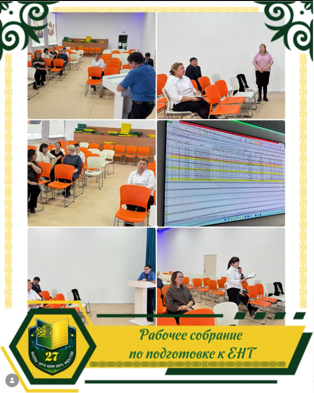 Сегодня, 17.02.2026 г., в нашей школе состоялось рабочее совещание с учителями-предметниками по вопросам подготовки учащихся 11-х классов к Единому национальному тестированию.