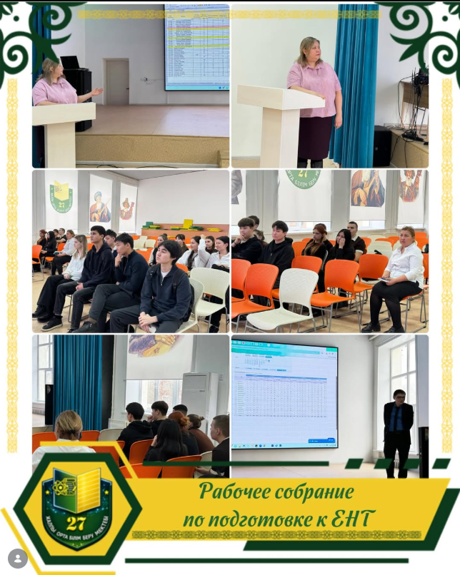 Сегодня, 17.02.2026 г., в нашей школе состоялось собрание с учащимися 11-х классов по вопросам подготовки к Единому национальному тестированию.