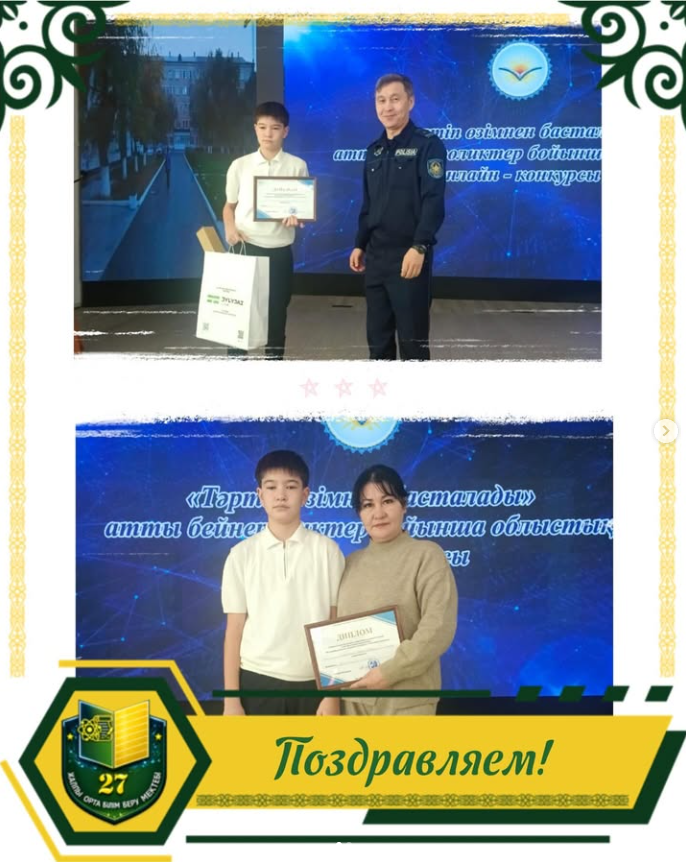 В онлайн-конкурсе видеороликов «В объективе – Закон и порядок» участник театрального кружка «Овация» нашей школы Бисекеев Карим стал обладателем номинации «Приз зрительских симпатий».