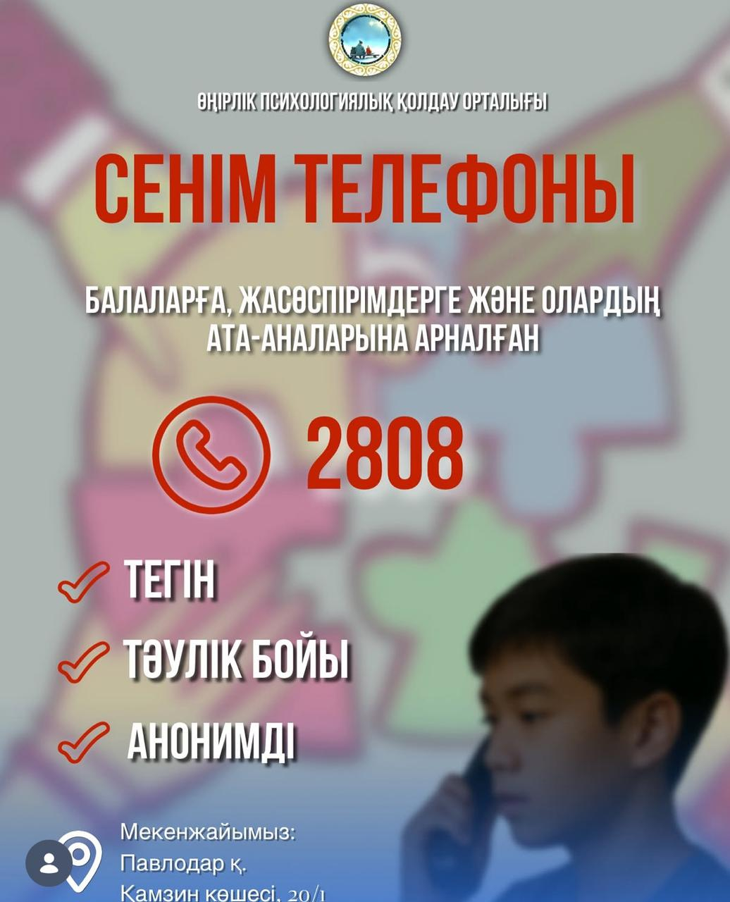 Сенім телефоны