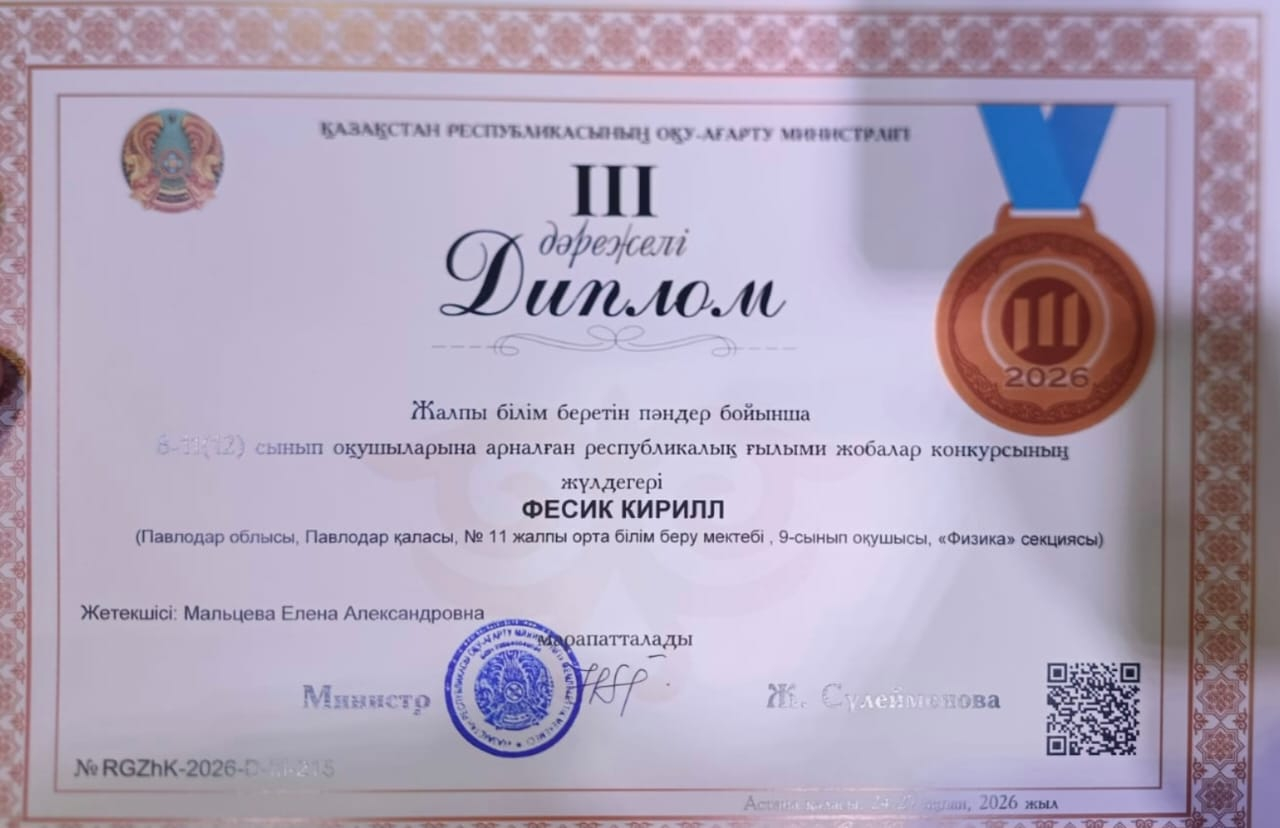 Поздравляем Мальцеву ЕА с победой ее воспитанника  Фесик Киррила на Республиканском конкурсе научных проектов  старших школьников (3 место!) 