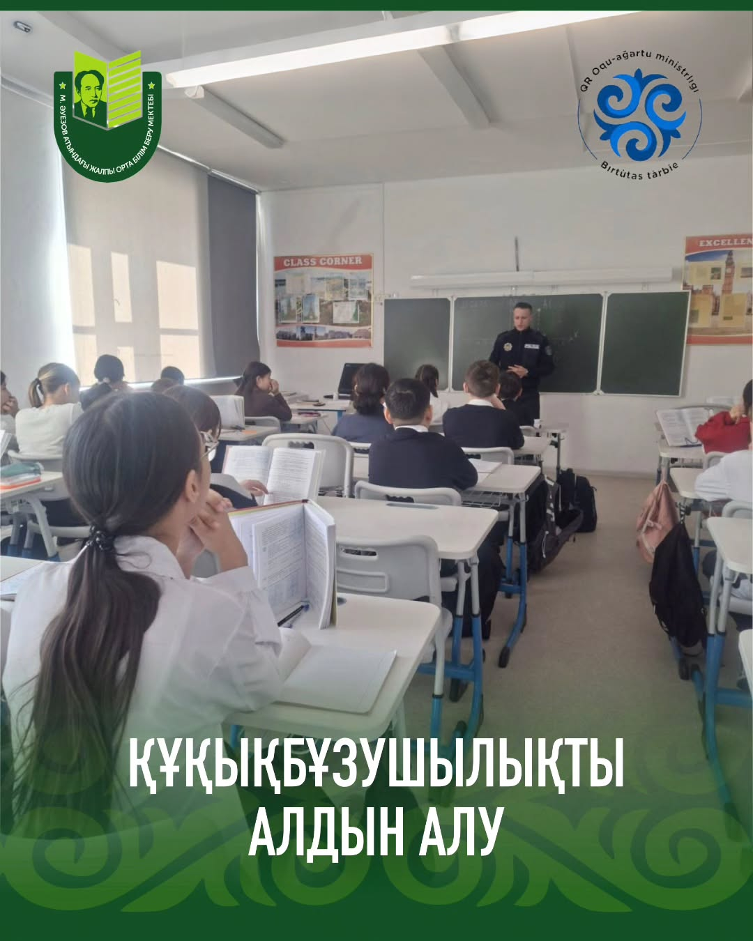 26 ақпан күні 5-сынып оқушыларымен учаскелік инспектордың қатысуымен профилактикалық кездесу өтті. Кездесудің мақсаты – құқықбұзушылықтардың алдын алу және міндетті талаптардың бұзылуына жол бермеу болды.