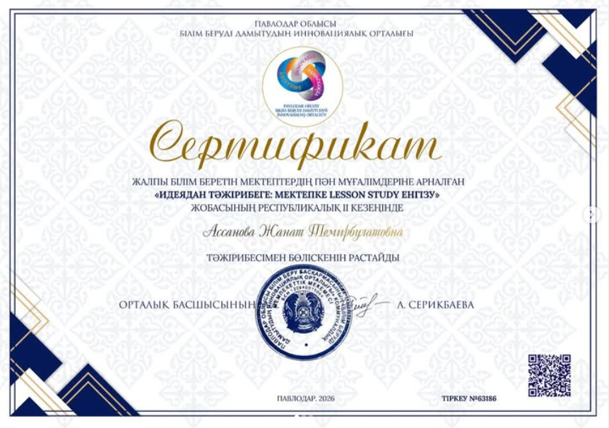 Идеядан тәжірибеге: Мектепке LESSON STUDY енгізу” жобасының республикалық ll кезеңінде облыстық фокус топ мүшелігінде мектебіміздің бастауыш сынып мұғалімі, педагог-зерттеуші Ассанова Жанат Темирбулатовна республика деңгейінде тәжірибесімен бөлісті