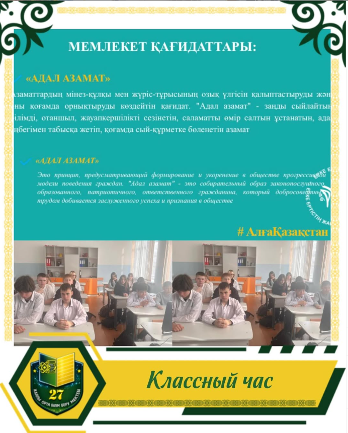 В 8 «Г» классе был проведён классный час на тему «Государственные принципы», имеющий важное воспитательное значение.