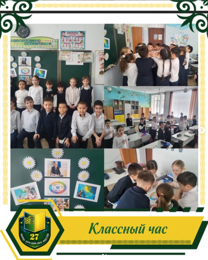 Во вторых классах прошёл классный час на тему: « Государственные принципы и общенациональные ценности Республики Казахстан».