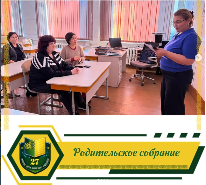 Сегодня, 26.02.2026 года, в нашей школе состоялось родительское собрание для родителей учащихся 10-11 классов на тему «Эмоциональное выгорание родителей: как его предотвратить и преодолеть?»