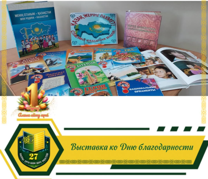 В школьной библиотеке СОШ №27 г. Павлодара прошла выставка, посвящённая Дню благодарности, под названием «Қазақ жеріне – Рақмет!».