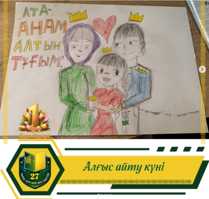 “Ата-анам, алтын тұғырым” атты 2Ә сынып оқушылары сурет көрмесіне қатысты. Оқушылар отбасындағы қарым-қатынасты, махаббатты, сезімдерді сурет арқылы жеткізді.