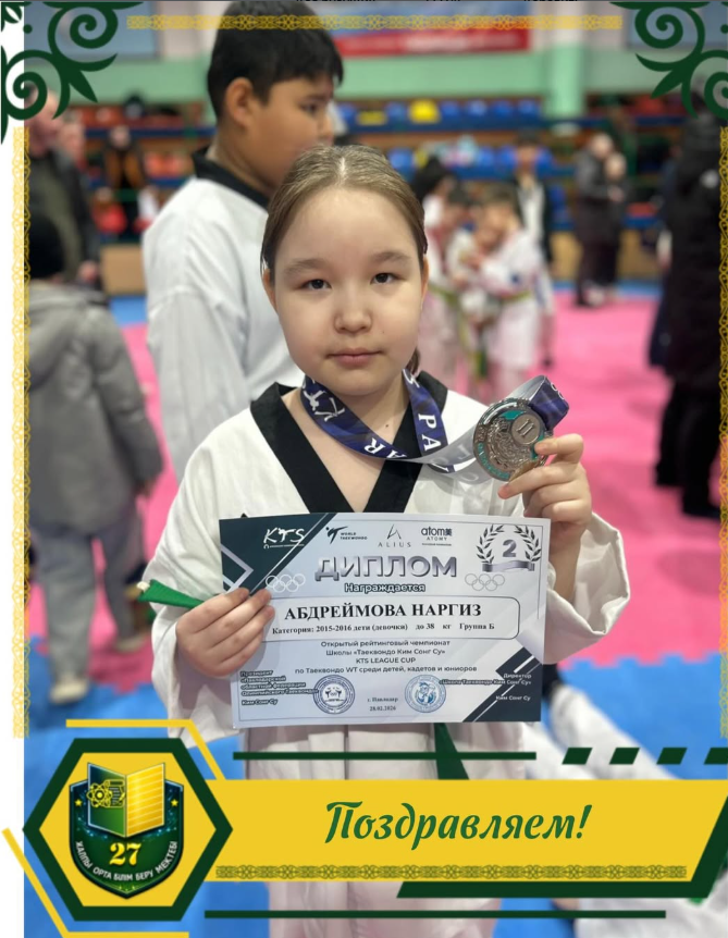 28 февраля прошел Рейтинговый чемпионат школы «Таеквандо Ким Сонг Су» по Таеквандо WT среди детей,кадетов и юниоров. Ученица 4 «А» класса Абдреймова Наргиз заняла 2 место.