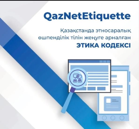 QazNetEtiquette Этический Кодекс для преодоления межэтнического «языка вражды» в Казахстане.