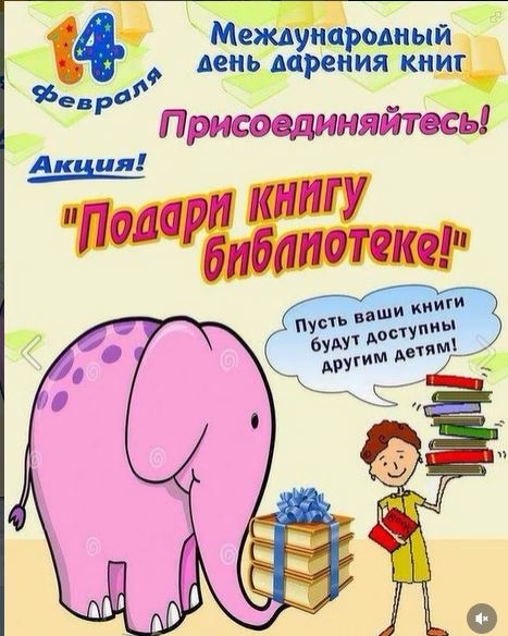 Акция «Подари книгу библиотеке!»
