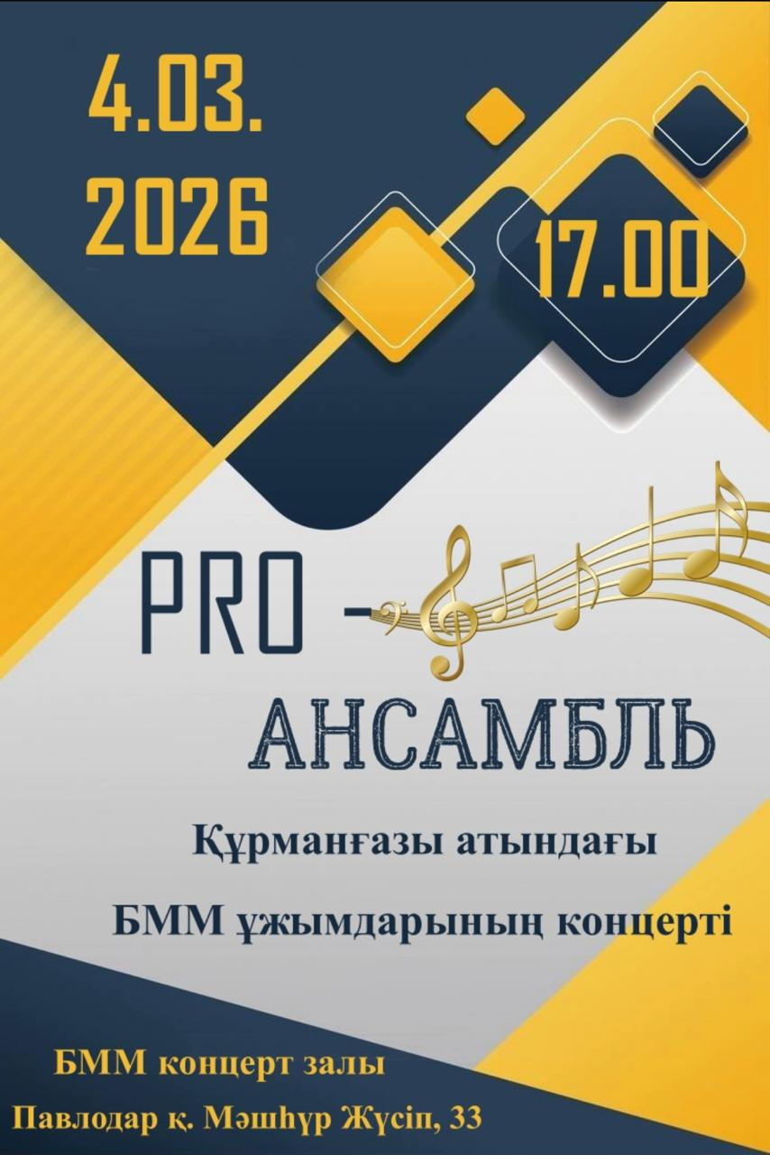 PRO-ансамбль