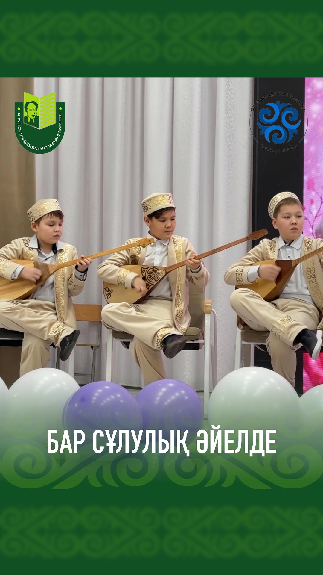 В преддверии Международного женского дня в школе имени Мухтар Ауезова состоялся концерт, посвященный самому прекрасному и нежному весеннему празднику. С первых минут зал наполнился атмосферой красоты, тепла и искренних эмоций.