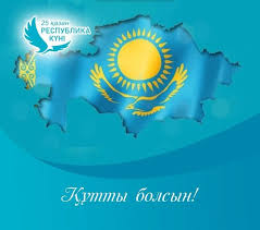 Республика күні құтты болсын!