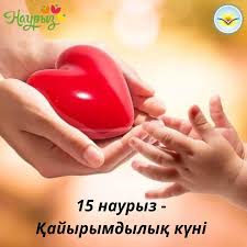 Мейірімділік — береке бастауы!