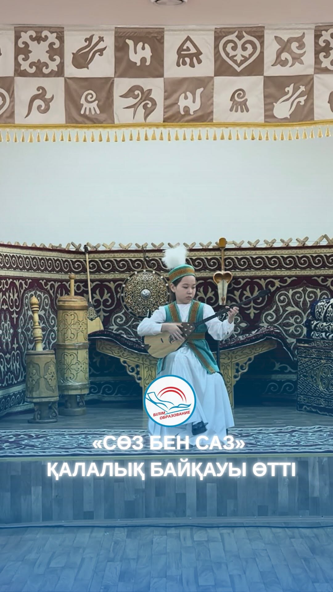 СӨЗ БЕН САЗ» ҚАЛАЛЫҚ БАЙҚАУЫ. 2026 жылғы 13 наурыз күні Павлодар қаласындағы «Жігер» балалар-жасөспірімдер шығармашылық орталығында оқушылар арасында «Сөз бен саз» қалалық байқауы өтті.