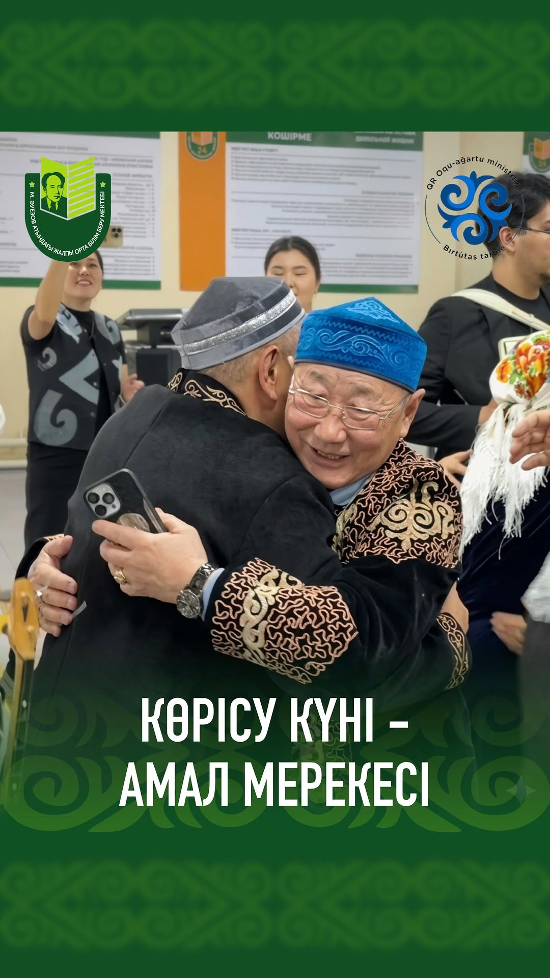 13 марта в честь празднования Көрісу күні наша школа имени Мухтам Ауезова посетила КГУ СОШ 24. Этот светлый праздник символизирует обновление, дружбу, теплые встречи после долгой зимы.