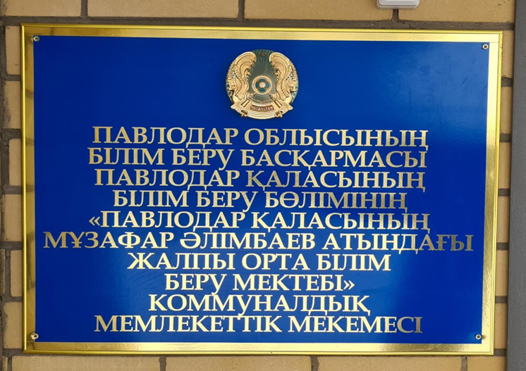 Синие таблички с наименованием школы на казахском